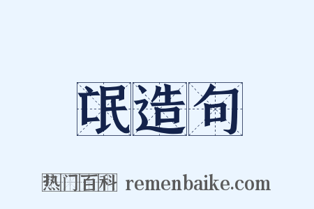 氓造句是什么意思的图片